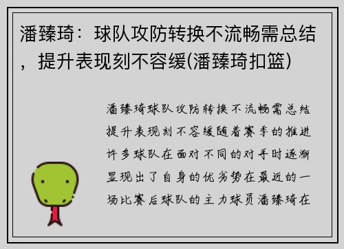 潘臻琦：球队攻防转换不流畅需总结，提升表现刻不容缓(潘臻琦扣篮)