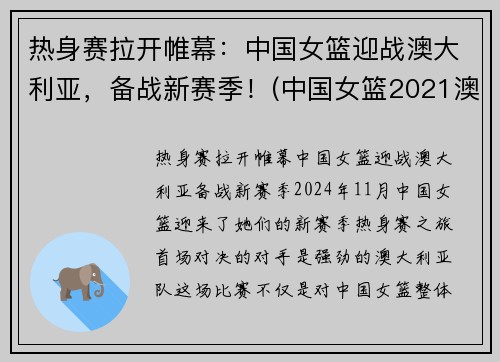 热身赛拉开帷幕：中国女篮迎战澳大利亚，备战新赛季！(中国女篮2021澳大利亚现场直播)