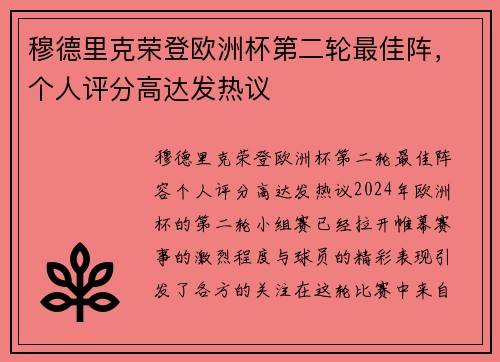 穆德里克荣登欧洲杯第二轮最佳阵，个人评分高达发热议