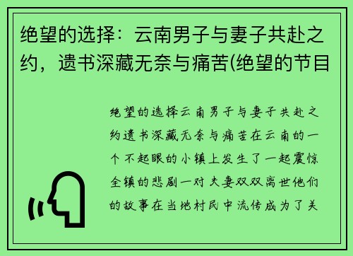 绝望的选择：云南男子与妻子共赴之约，遗书深藏无奈与痛苦(绝望的节目)