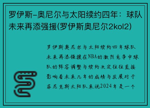 罗伊斯-奥尼尔与太阳续约四年：球队未来再添强援(罗伊斯奥尼尔2kol2)