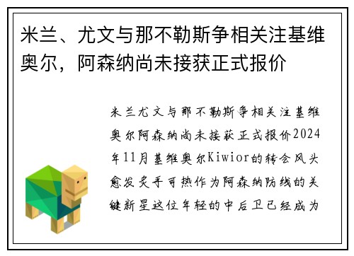 米兰、尤文与那不勒斯争相关注基维奥尔，阿森纳尚未接获正式报价