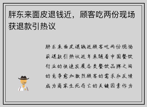 胖东来面皮退钱近，顾客吃两份现场获退款引热议