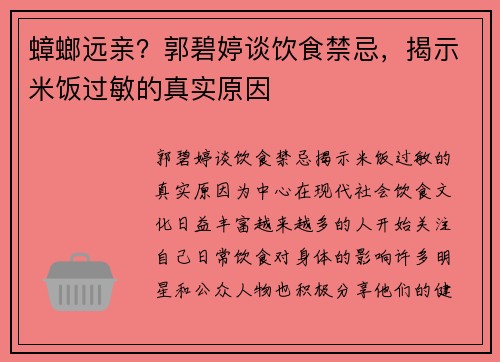 蟑螂远亲？郭碧婷谈饮食禁忌，揭示米饭过敏的真实原因