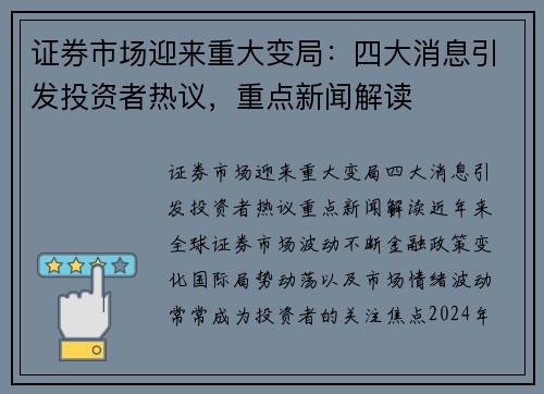 证券市场迎来重大变局：四大消息引发投资者热议，重点新闻解读