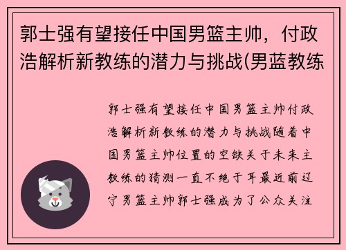 郭士强有望接任中国男篮主帅，付政浩解析新教练的潜力与挑战(男蓝教练郭士强)