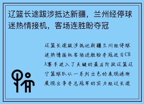 辽篮长途跋涉抵达新疆，兰州经停球迷热情接机，客场连胜盼夺冠