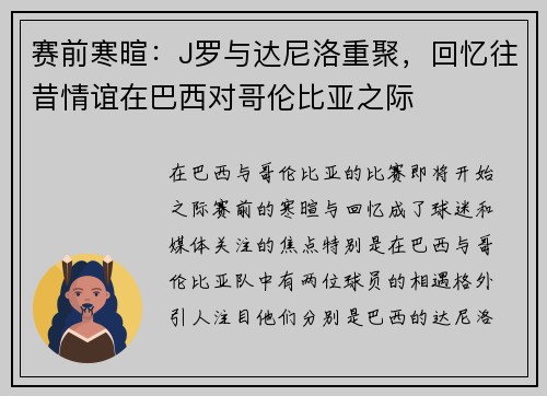 赛前寒暄：J罗与达尼洛重聚，回忆往昔情谊在巴西对哥伦比亚之际