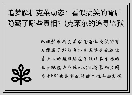 追梦解析克莱动态：看似搞笑的背后隐藏了哪些真相？(克莱尔的追寻监狱)