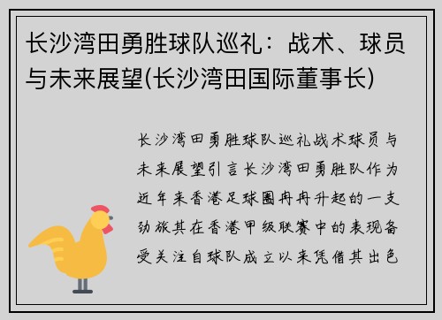 长沙湾田勇胜球队巡礼：战术、球员与未来展望(长沙湾田国际董事长)