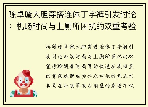 陈卓璇大胆穿搭连体丁字裤引发讨论：机场时尚与上厕所困扰的双重考验