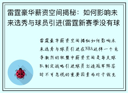 雷霆豪华薪资空间揭秘：如何影响未来选秀与球员引进(雷霆新赛季没有球员年薪达到1000万)