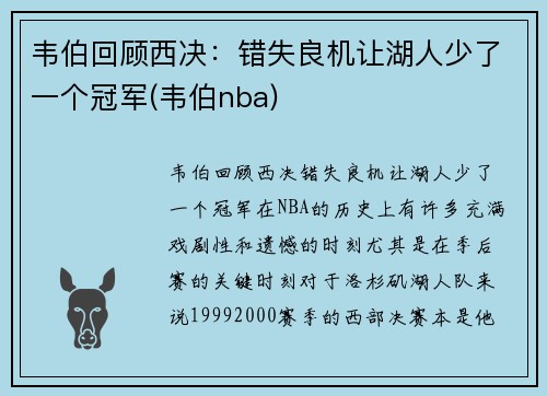 韦伯回顾西决：错失良机让湖人少了一个冠军(韦伯nba)