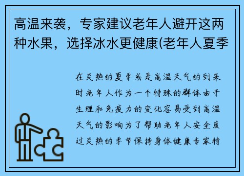 高温来袭，专家建议老年人避开这两种水果，选择冰水更健康(老年人夏季水果)