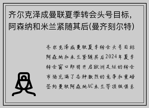 齐尔克泽成曼联夏季转会头号目标，阿森纳和米兰紧随其后(曼齐刻尔特)