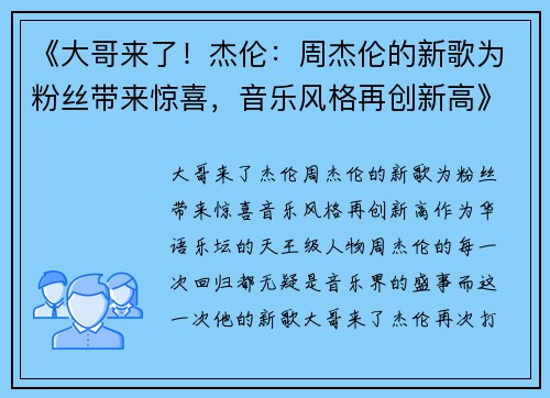 《大哥来了！杰伦：周杰伦的新歌为粉丝带来惊喜，音乐风格再创新高》