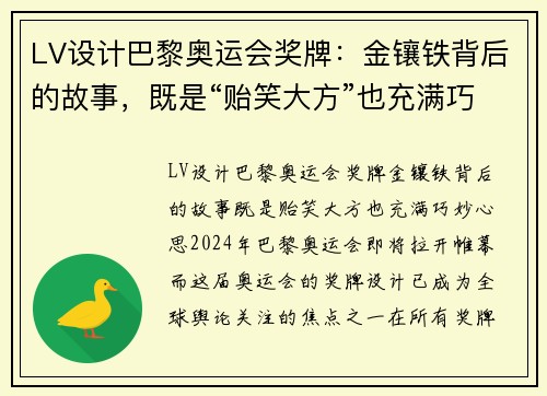 LV设计巴黎奥运会奖牌：金镶铁背后的故事，既是“贻笑大方”也充满巧妙心思