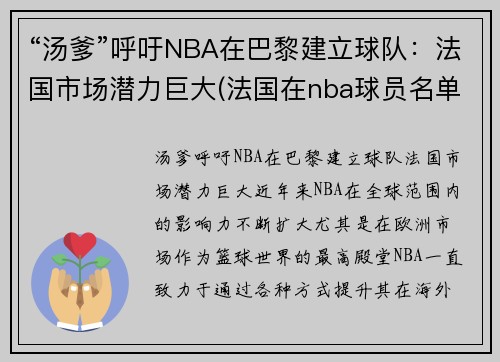 “汤爹”呼吁NBA在巴黎建立球队：法国市场潜力巨大(法国在nba球员名单)