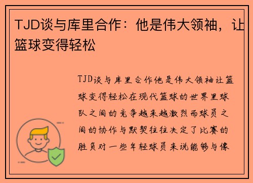 TJD谈与库里合作：他是伟大领袖，让篮球变得轻松