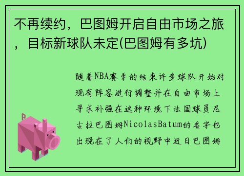 不再续约，巴图姆开启自由市场之旅，目标新球队未定(巴图姆有多坑)