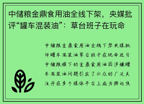 中储粮金鼎食用油全线下架，央媒批评“罐车混装油”：草台班子在玩命！