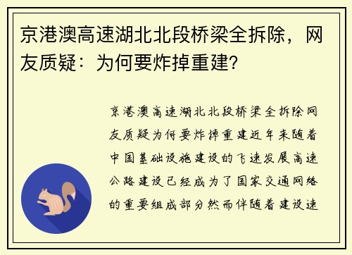 京港澳高速湖北北段桥梁全拆除，网友质疑：为何要炸掉重建？