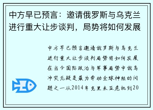 中方早已预言：邀请俄罗斯与乌克兰进行重大让步谈判，局势将如何发展？