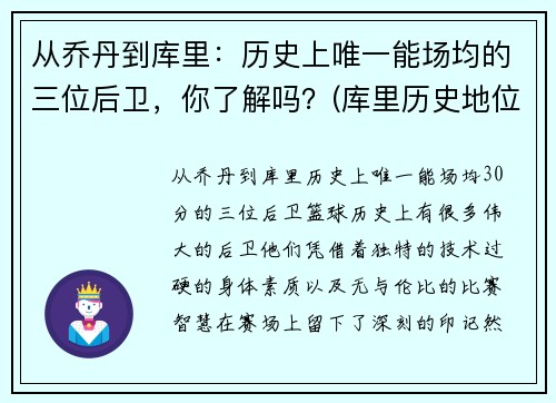 从乔丹到库里：历史上唯一能场均的三位后卫，你了解吗？(库里历史地位超乔丹)