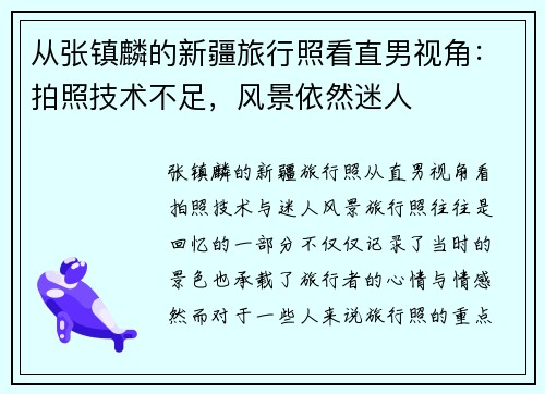 从张镇麟的新疆旅行照看直男视角：拍照技术不足，风景依然迷人