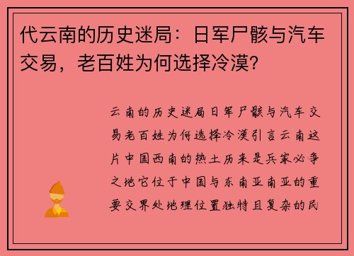 代云南的历史迷局：日军尸骸与汽车交易，老百姓为何选择冷漠？