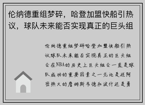 伦纳德重组梦碎，哈登加盟快船引热议，球队未来能否实现真正的巨头组合？